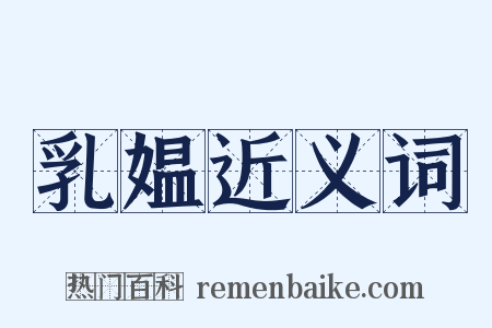 乳媪近义词是什么意思的图片